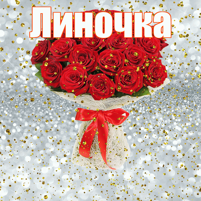 Линочка! С днём рождения! Красивая открытка !