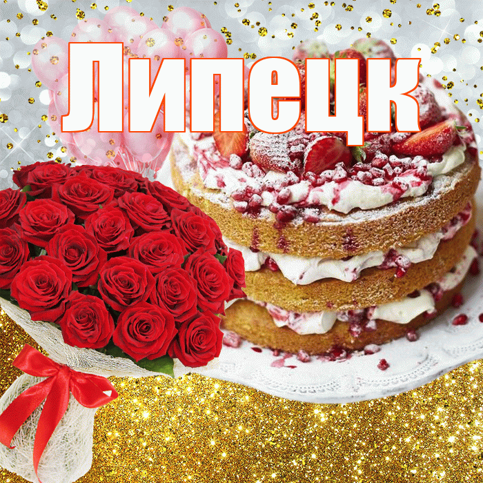 Липецк! С днём рождения! Красивая открытка Липецку!