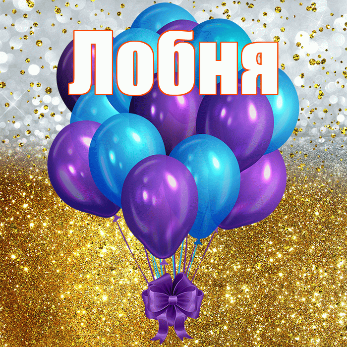 Лобня! С днём рождения! Красивая открытка Лобни!
