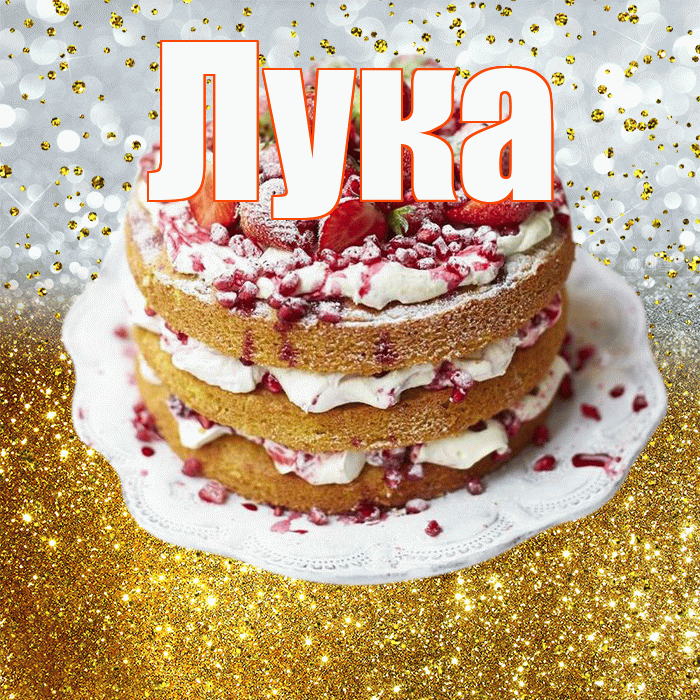 Лука! С днём рождения! Красивая открытка Луку!