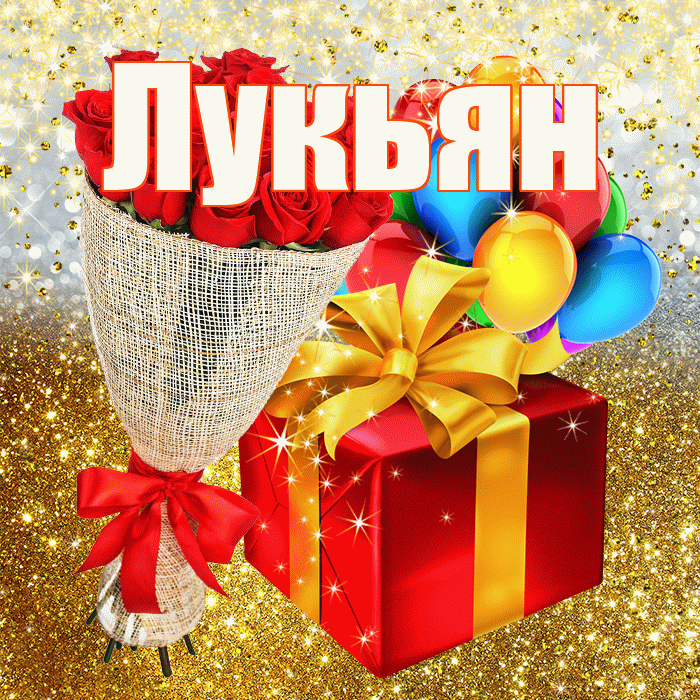 Лукьян! С днём рождения! Красивая открытка Лукьяну!