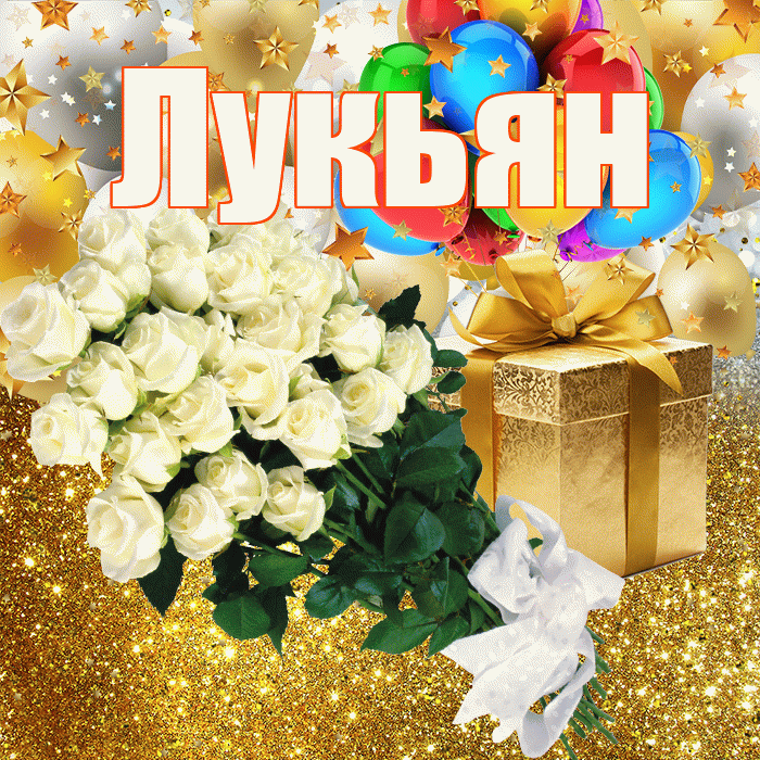 Лукьян! С днём рождения! Красивая открытка Лукьяну!