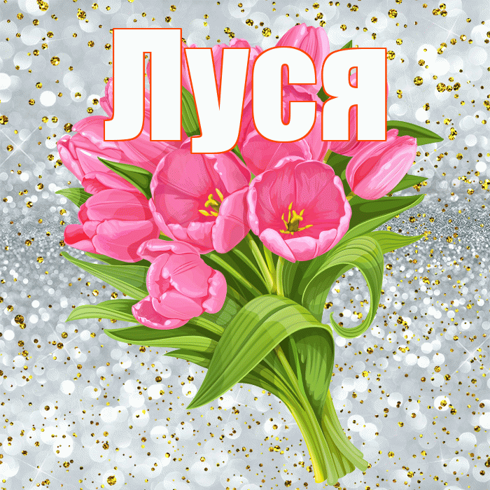 Луся! С днём рождения! Красивая открытка !