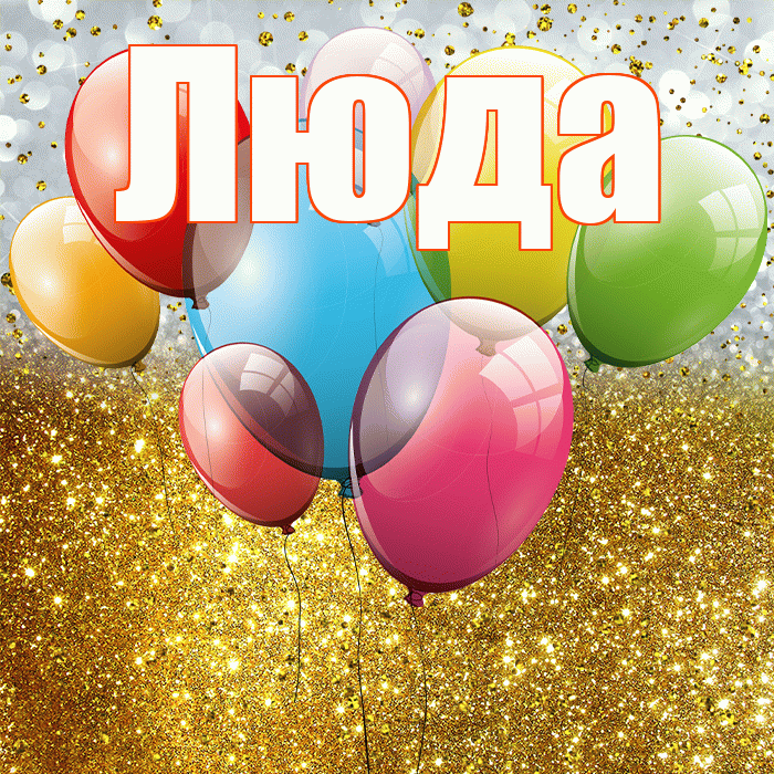 Люда! С днём рождения! Красивая открытка Люде!