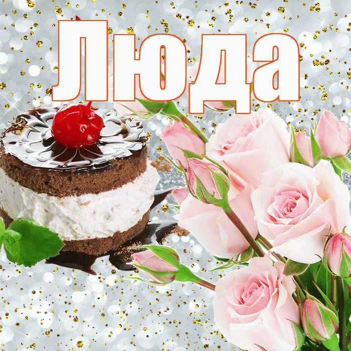 Люда! С днём рождения! Красивая открытка Люде!