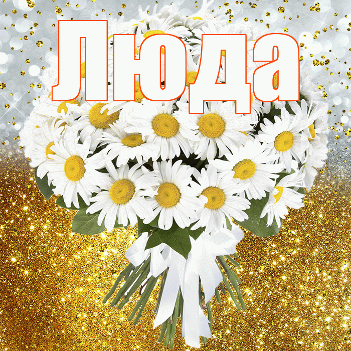Люда! С днём рождения! Красивая открытка Люде!