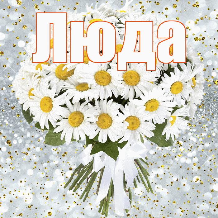 Люда! С днём рождения! Красивая открытка Люде!