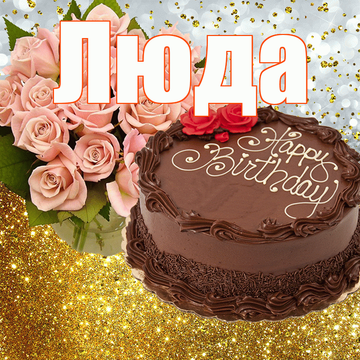 Люда! С днём рождения! Красивая открытка Люде!