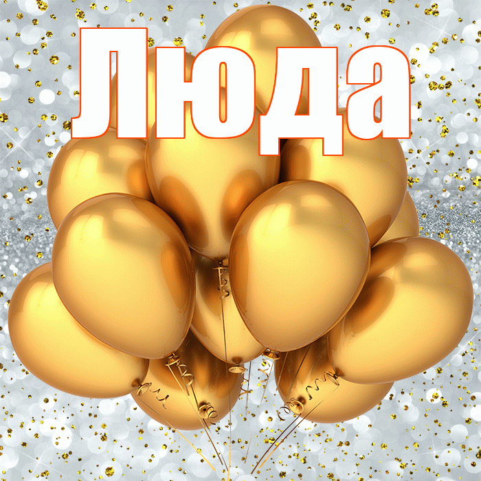 Люда! С днём рождения! Красивая открытка Люде!