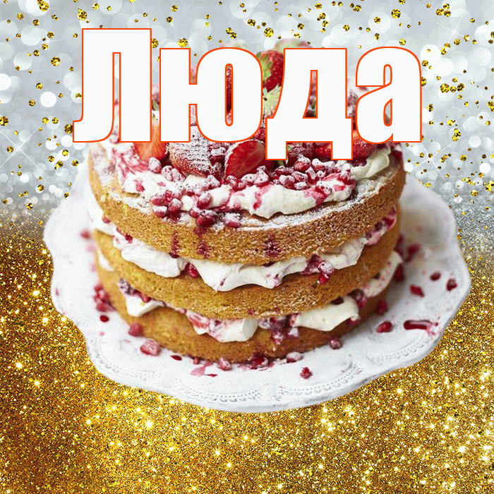 Люда! С днём рождения! Красивая открытка Люде!
