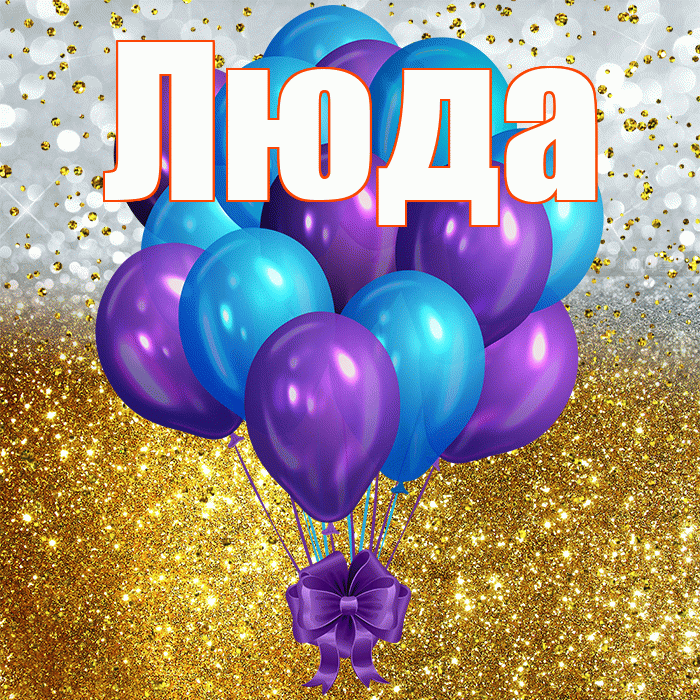 Люда! С днём рождения! Красивая открытка Люде!