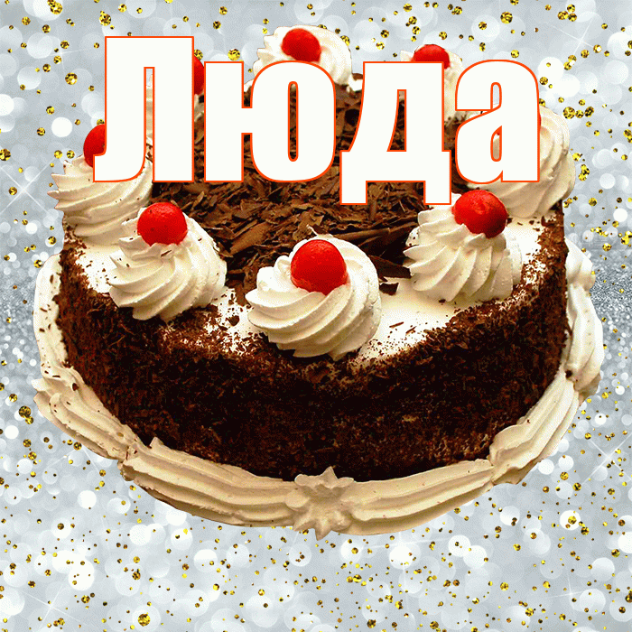 Люда! С днём рождения! Красивая открытка Люде!