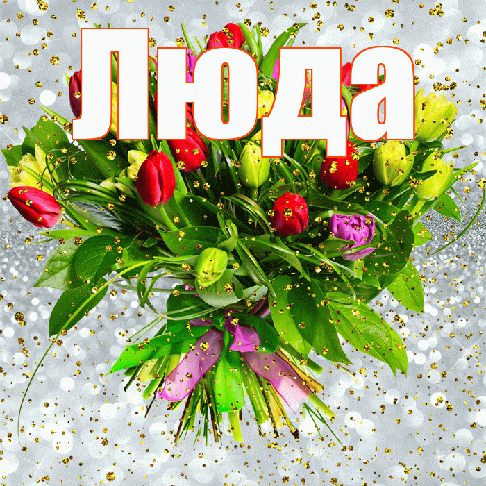 Люда! С днём рождения! Красивая открытка Люде!