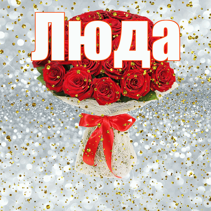 Люда! С днём рождения! Красивая открытка Люде!