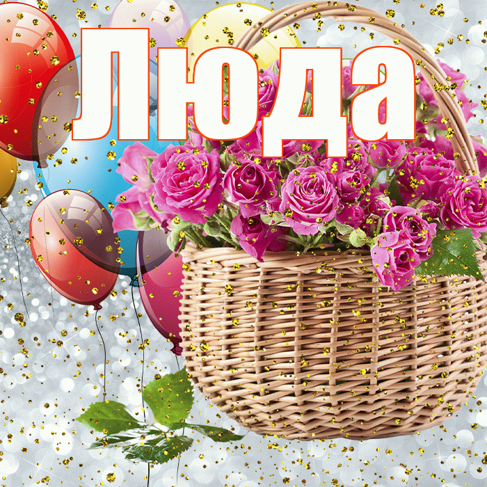 Люда! С днём рождения! Красивая открытка Люде!