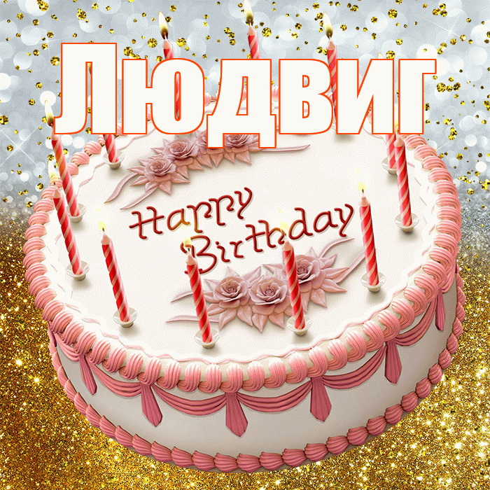 Людвиг! С днём рождения! Красивая открытка Людвигу!