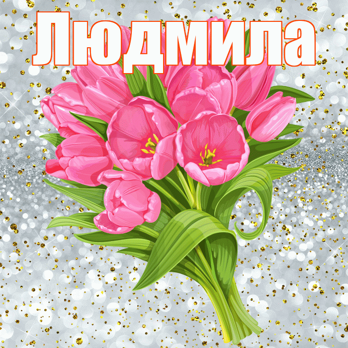 Людмила! С днём рождения! Красивая открытка Людмиле!