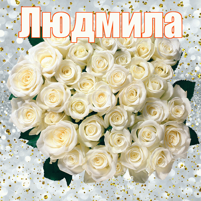 Людмила! С днём рождения! Красивая открытка Людмиле!