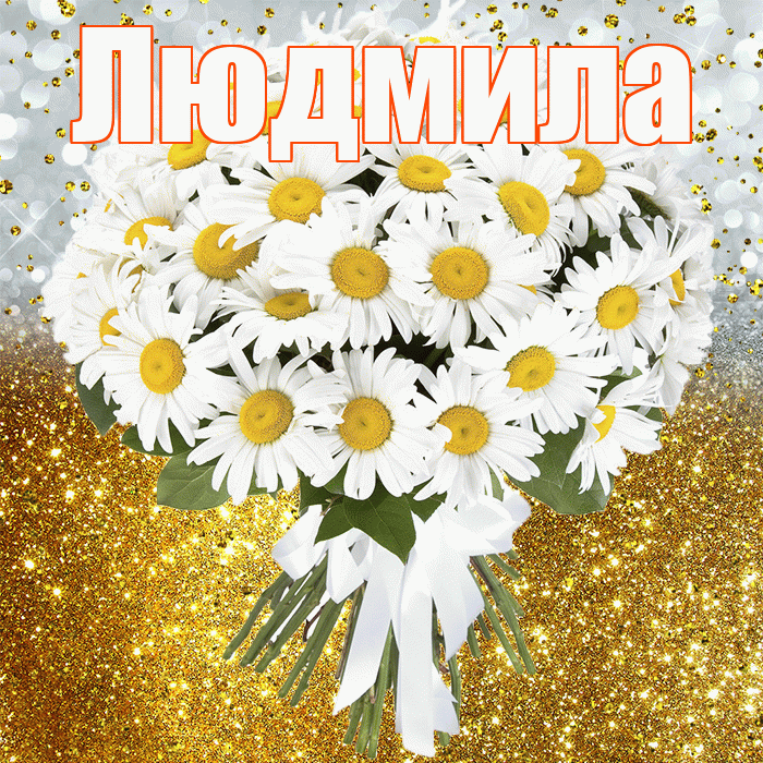 Людмила! С днём рождения! Красивая открытка Людмиле!