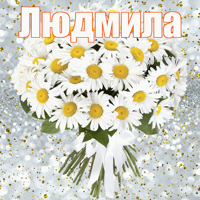 Людмила! С днём рождения! Красивая открытка Людмиле!