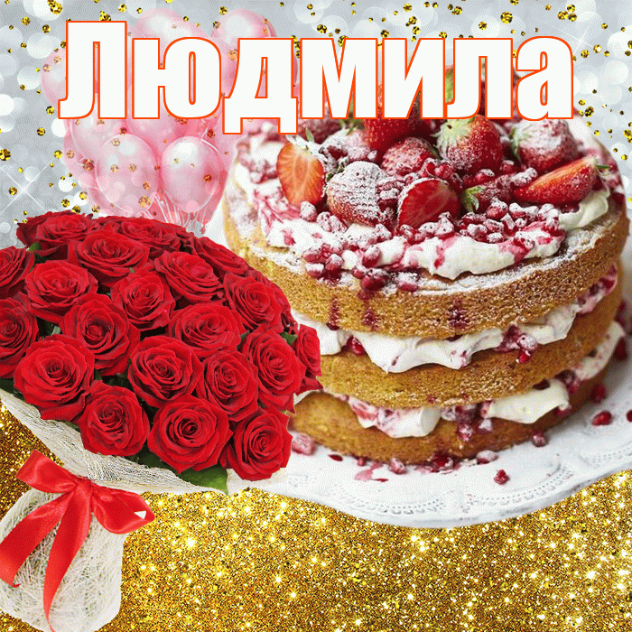 Людмила! С днём рождения! Красивая открытка Людмиле!