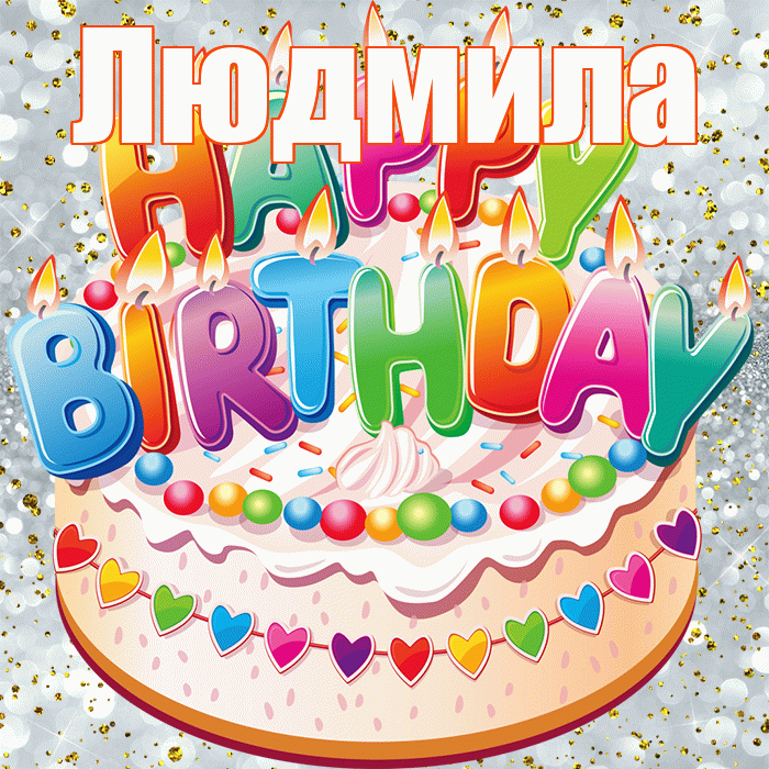 Людмила! С днём рождения! Красивая открытка Людмиле!