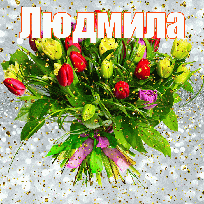 Людмила! С днём рождения! Красивая открытка Людмиле!