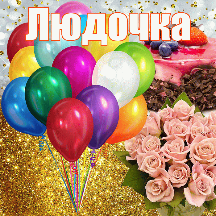 Людочка! С днём рождения! Красивая открытка !