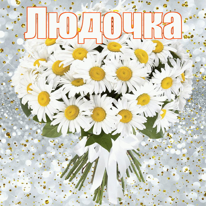 Людочка! С днём рождения! Красивая открытка !