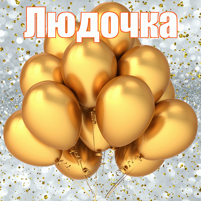 Людочка! С днём рождения! Красивая открытка !