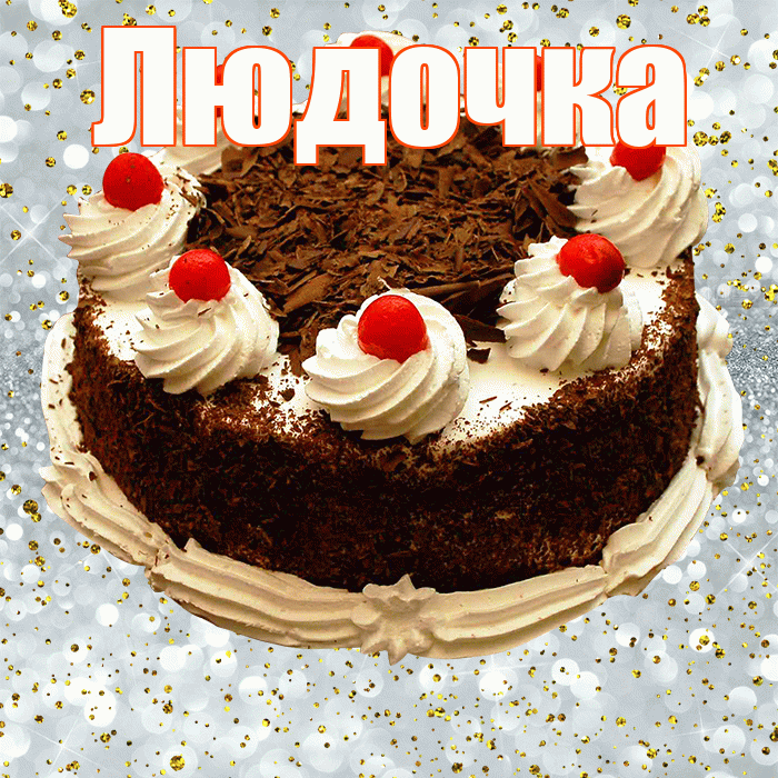 Людочка! С днём рождения! Красивая открытка !