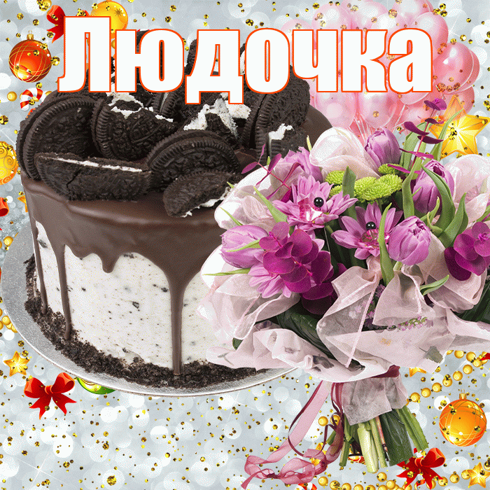 Людочка! С днём рождения! Красивая открытка !