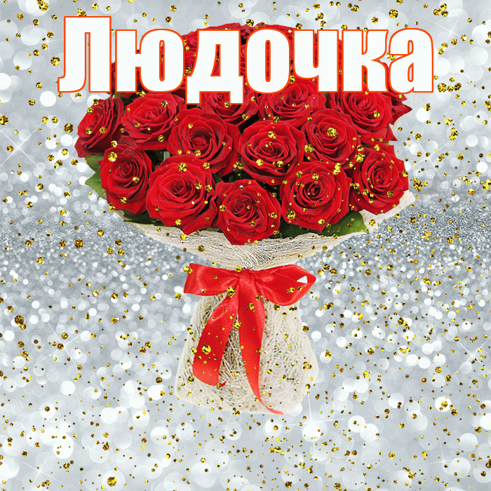 Людочка! С днём рождения! Красивая открытка !