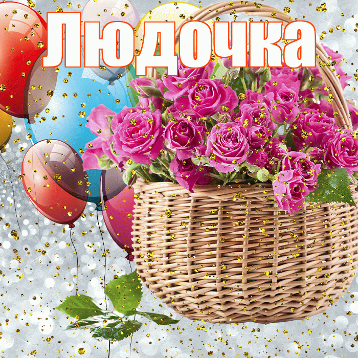 Людочка! С днём рождения! Красивая открытка !