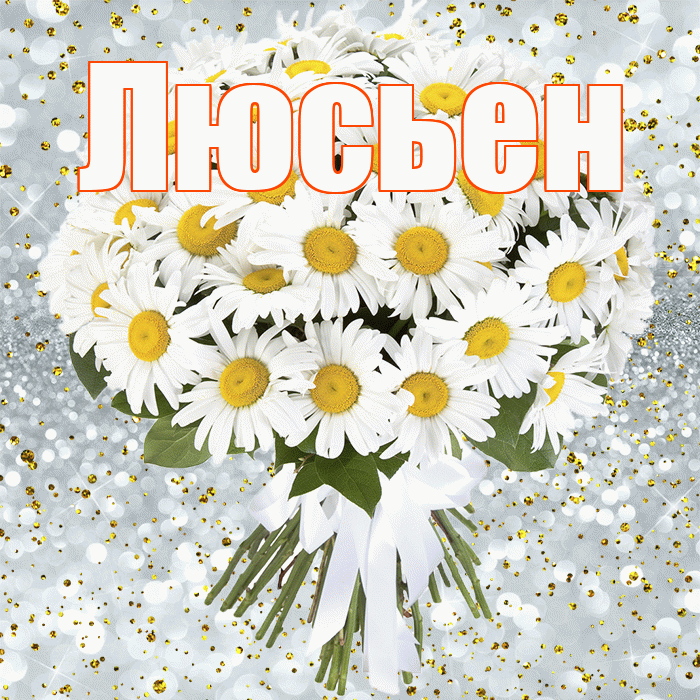 Люсьен! С днём рождения! Красивая открытка Люсьеновне!