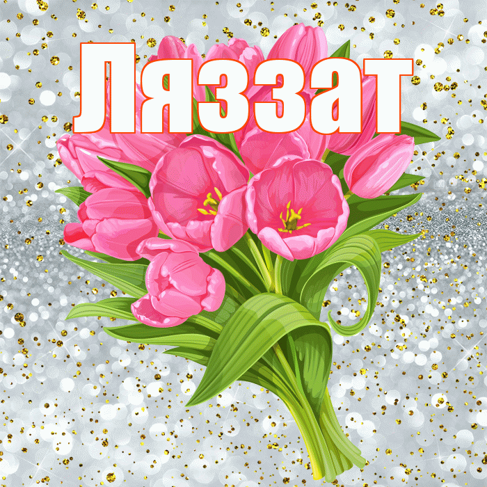 Ляззат! С днём рождения! Красивая открытка Ляззат!