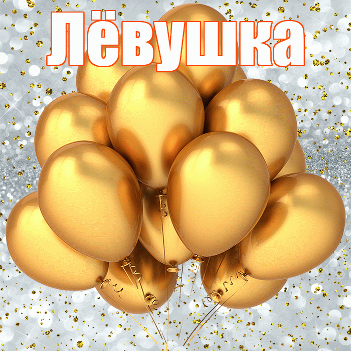 Лёвушка! С днём рождения! Красивая открытка !