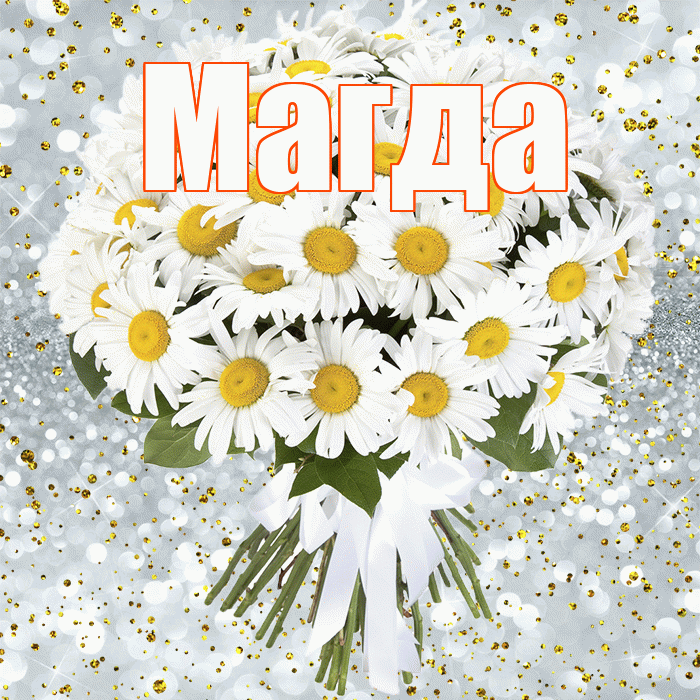 Магда! С днём рождения! Красивая открытка Магде!