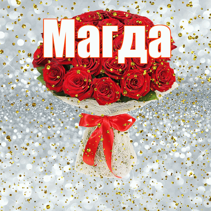 Магда! С днём рождения! Красивая открытка Магде!