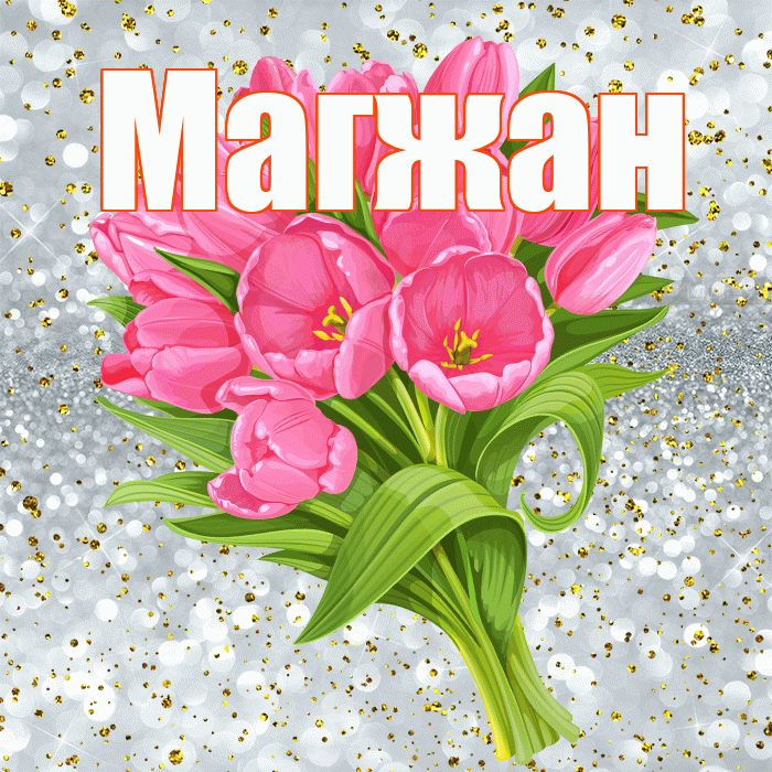 Магжан! С днём рождения! Красивая открытка Магжану!