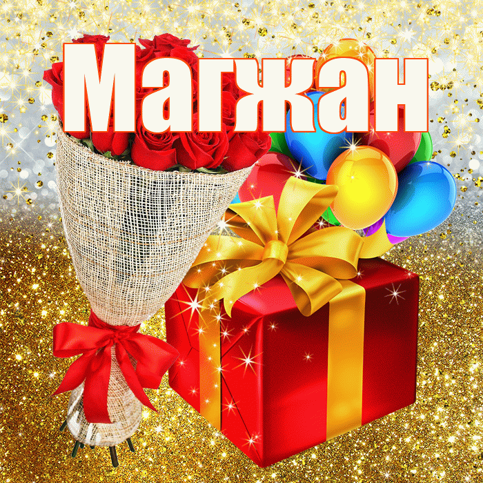 Магжан! С днём рождения! Красивая открытка Магжану!