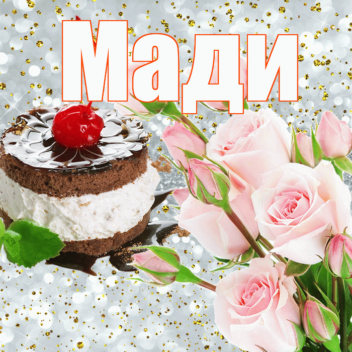 Мади! С днём рождения! Красивая открытка Мади!