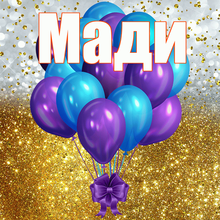 Мади! С днём рождения! Красивая открытка Мади!