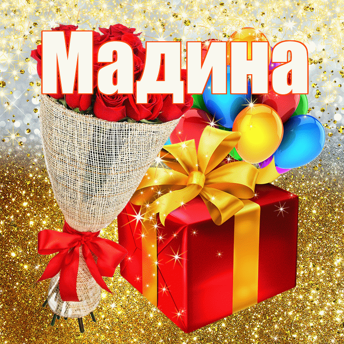Мадина! С днём рождения! Красивая открытка Мадине!