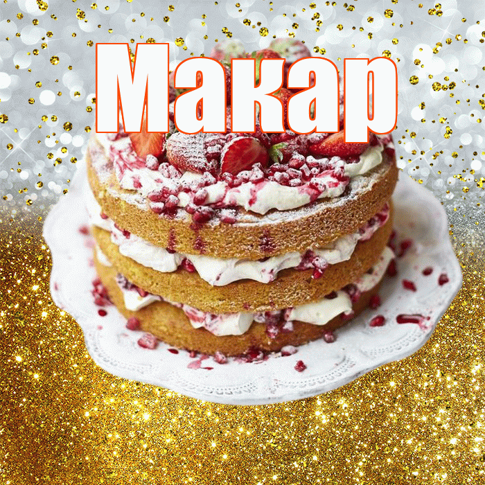 Макар! С днём рождения! Красивая открытка Макару!