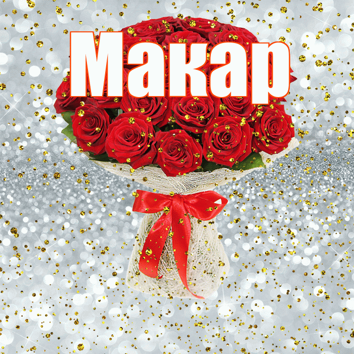Макар! С днём рождения! Красивая открытка Макару!