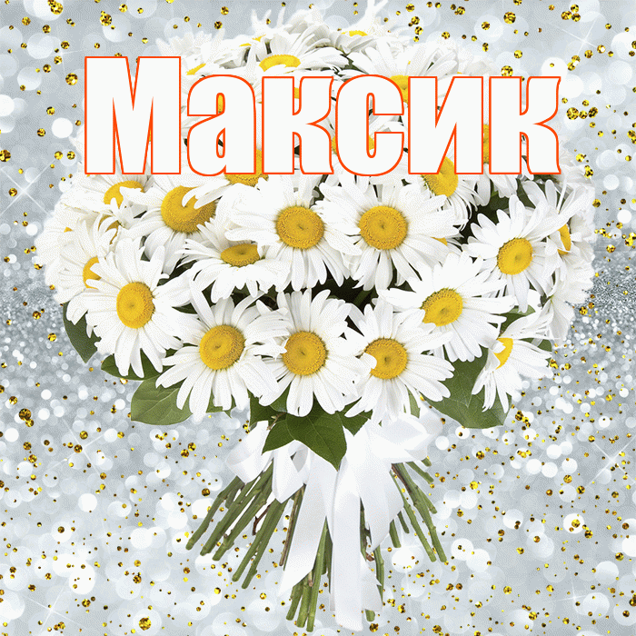 Максик! С днём рождения! Красивая открытка !