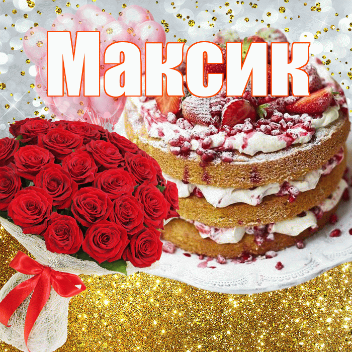 Максик! С днём рождения! Красивая открытка !