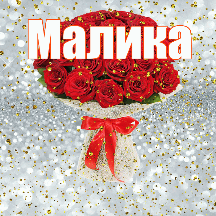 Малика! С днём рождения! Красивая открытка Малике!