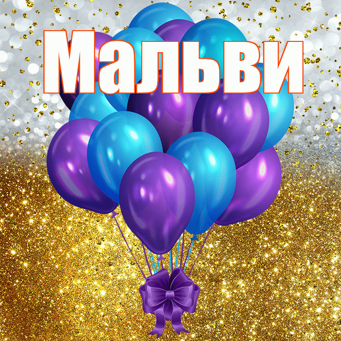 Мальви! С днём рождения! Красивая открытка !